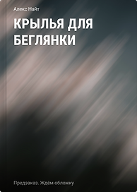 Крылья для беглянки