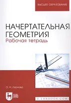 Начертательная геометрия. Рабочая тетрадь. Учебное пособие для вузов