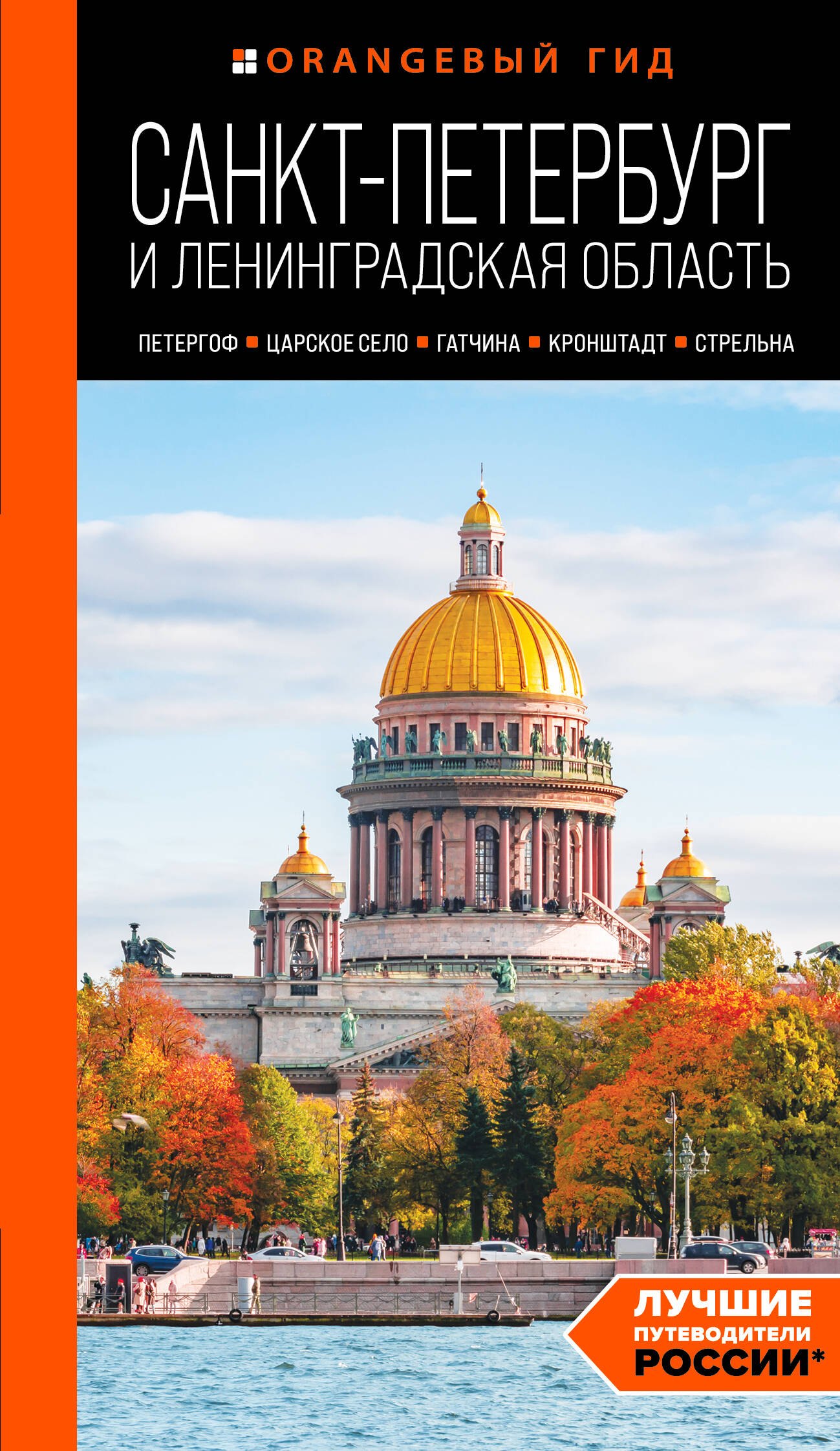Санкт-Петербург и Ленинградская область: Петергоф, Царское село, Гатчина, Кронштадт, Стрельна: путеводитель
Санкт-Петербург и Ленинградская область: Петергоф, Царское село, Гатчина, Кронштадт, Стрельна: путеводитель