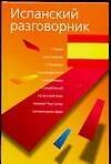 Испанский разговорник