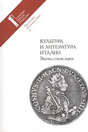 Проблемы итальянистики. Выпуск 4. Культуры и литература Италии. Эпохи, стили, идеи
