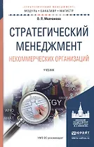 Стратегический менеджмент некоммерческих организаций. Учебник для бакалавриата и магистратуры