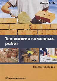 Технология каменных работ. Советы мастеров. Учебное пособие