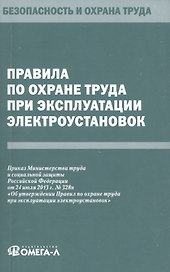Правила по охране труда при эксплуатации электроустановок.