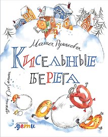 Кисельные берега