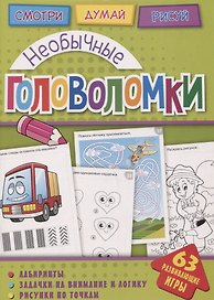 Необычные головоломки (мГоловоломки) Вишневская
