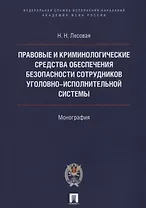 Правовые и криминолог. средства обеспечения безопасности сотрудников уголовно-исполнительной системы