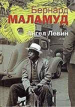Ангел Левин