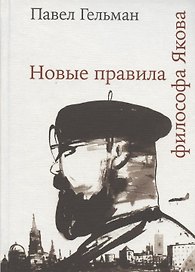 Новые правила философа Якова