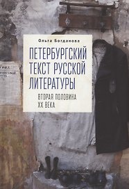 Петербургский текст русской литературы (вторая половина ХХ века)