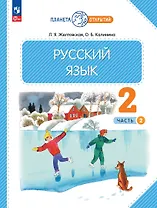 Русский язык. 2 класс. Учебное пособие. В 2-х частях. Часть 2
