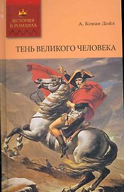 Тень великого человека, Дядя Бернак: Романы