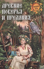 Древние поверья и предания