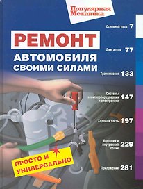 Ремонт автомобиля св.силами.Просто и универсально (Популярная механика)