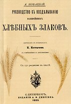 Руководство къ возделыванию важнейшихъ хлебныхъ злаковъ (Репринтное издание)
