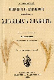 Руководство къ возделыванию важнейшихъ хлебныхъ злаковъ (Репринтное издание)