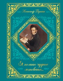 Я помню чудное мгновенье...