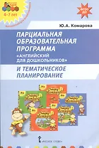 Английский для дошкольников Парциальная образ. прог. (мФГОСДО) Комарова