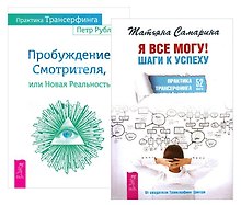 Практика Трансерфинга + Я все могу (комплект из 2-х книг)