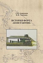 История форта Константин