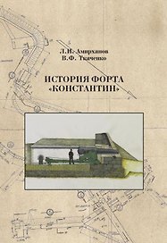История форта Константин