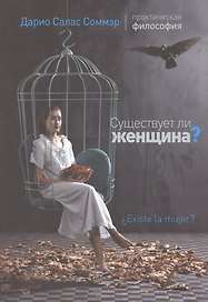 Существует ли женщина?