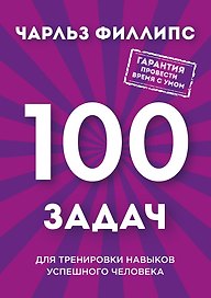 Быстрое и нестандартное мышление: 100 задач для тренировки навыков успешного человека (новое оформление)