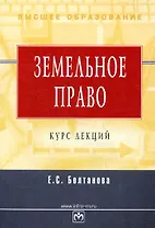 Земельное право: Курс лекций. - 3-е изд.