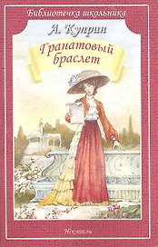 Гранатовый браслет/рассказы/