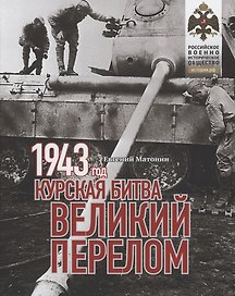 1943. Курская битва. Великий перелом.