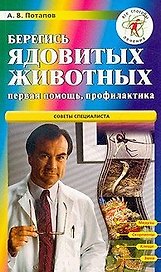 Берегись ядовитых животных Первая помощь, профилактика (2475) (мВСЛ). Потапов А. (Нева+Олма-Пресс)