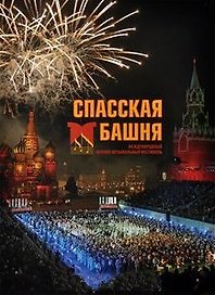 Спасская башня. Международный военно-музыкальный фестиваль. Фотоальбом