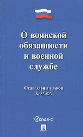 О воинской обязанности и военной службе ФЗ № 52-ФЗ (мКодекс)