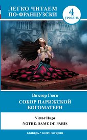 Французский.(уровень 4)Собор Парижской Богоматери.