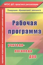 Рабочая программа учителя-логопеда ДОО. ФГОС ДО