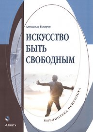 Искусство быть свободным: монография