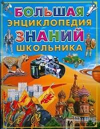 Большая энциклопедия знаний школьника