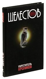 Укротитель кроликов