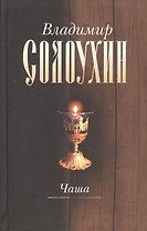 Чаша т.4/5тт (2 изд) (РМКлассики) Солоухин