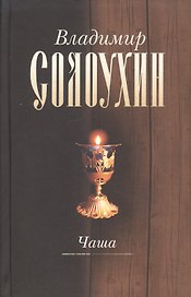 Чаша т.4/5тт (2 изд) (РМКлассики) Солоухин