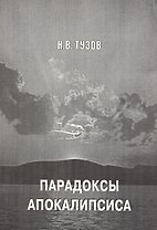 Парадоксы апокалипсиса