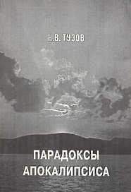 Парадоксы апокалипсиса