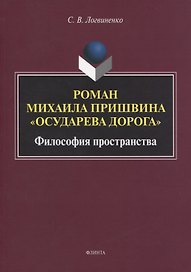 Роман Михаила Пришвина «Осударева дорога». Философия пространства. Монография