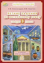 Английский язык. 3 класс. Летние задания