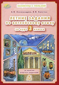 Английский язык. 3 класс. Летние задания
