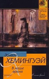 В наше время: рассказы