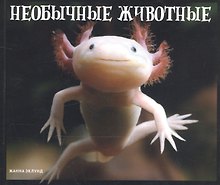 Необычные животные
