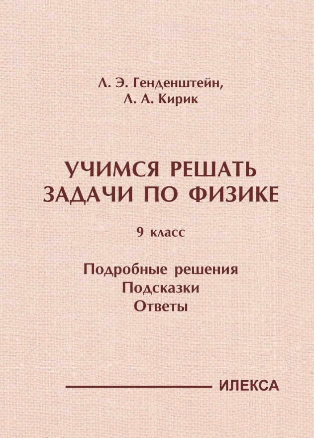 Учимся решать задачи по физике. 9 класс. Подробные решения. Подсказки. Ответы
Учимся решать задачи по физике. 9 класс. Подробные решения. Подсказки. Ответы