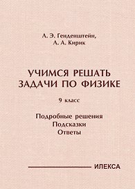 Учимся решать задачи по физике. 9 класс. Подробные решения. Подсказки. Ответы