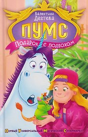 ПУМС! Подарок с подвохом